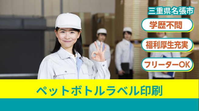 株式会社BREXA Next 【ペットボトルラベル印刷】の工場求人・派遣情報 | ジョバディ工場