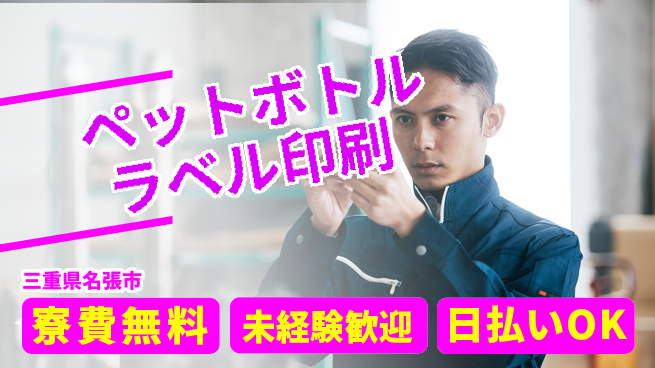 株式会社BREXA Next 正社員登用有【ペットボトルラベル印刷】の工場求人・派遣情報 | ジョバディ工場