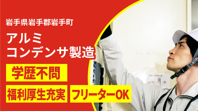 株式会社BREXA Next 【アルミコンデンサ製造】の工場求人・派遣情報 | ジョバディ工場