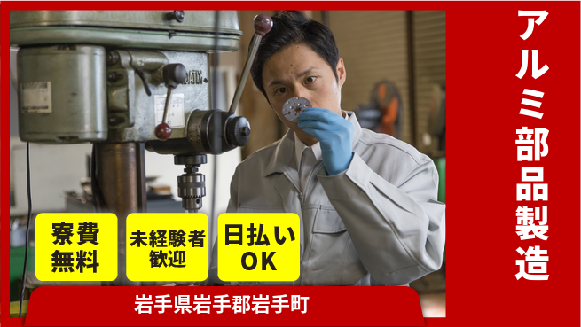 株式会社BREXA Next 正社員登用可【アルミ部品製造】の工場求人・派遣情報 | ジョバディ工場