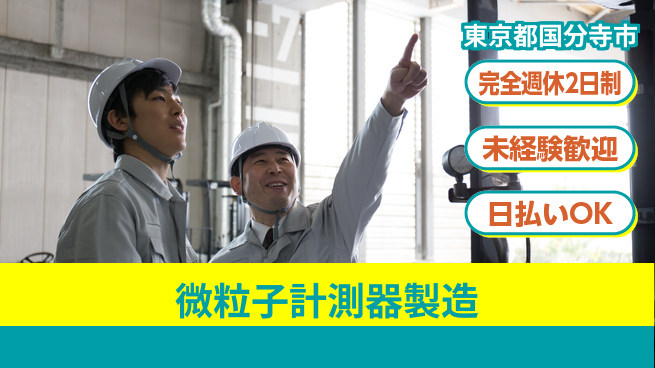 株式会社BREXA Next 【微粒子計測器製造】の工場求人・派遣情報 | ジョバディ工場