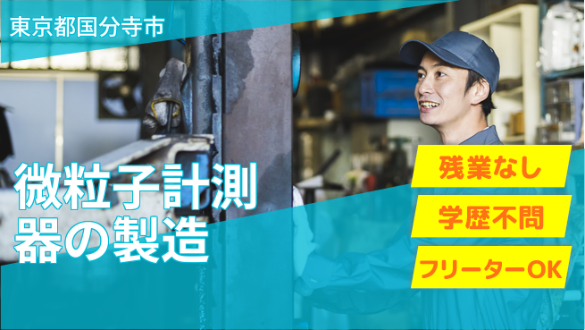 株式会社BREXA Next 正社員登用【微粒子計測器の製造】の工場求人・派遣情報 | ジョバディ工場