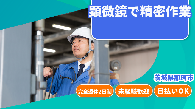 株式会社BREXA Next 安定の週休【顕微鏡で精密作業】の工場求人・派遣情報 | ジョバディ工場