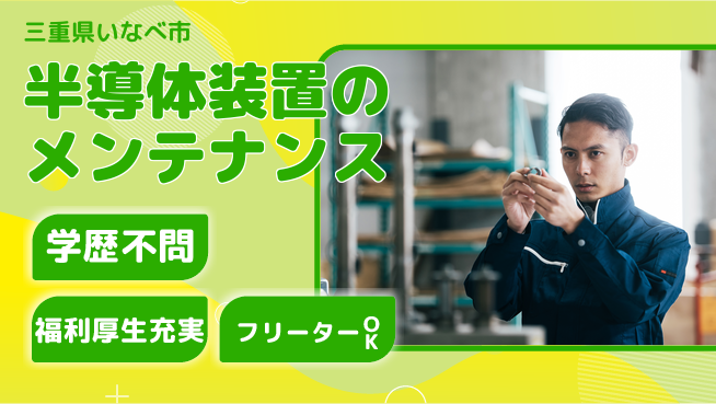 株式会社BREXA Next 【半導体装置のメンテナンス】の工場求人・派遣情報 | ジョバディ工場