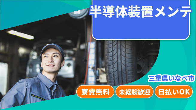 株式会社BREXA Next 正社員登用有【半導体装置メンテ】の工場求人・派遣情報 | ジョバディ工場