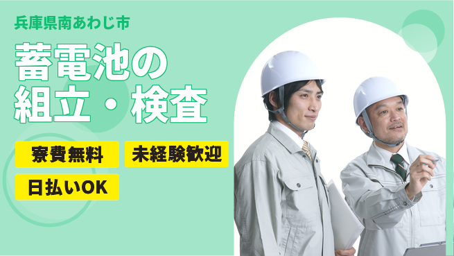 株式会社BREXA Next 正社員登用有【蓄電池の組立・検査】の工場求人・派遣情報 | ジョバディ工場
