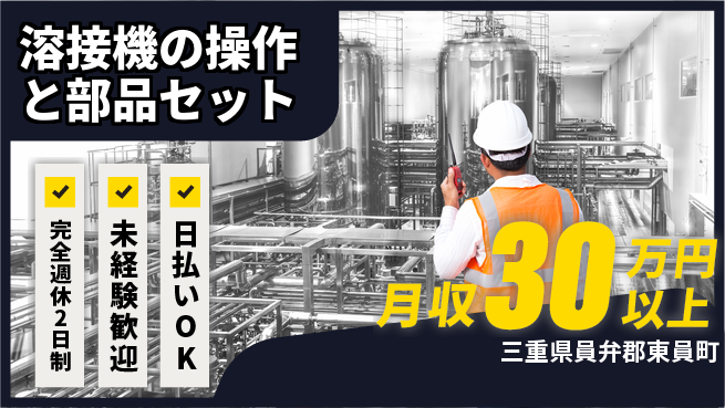 株式会社BREXA Next 【溶接機の操作と部品セット】の工場求人・派遣情報 | ジョバディ工場