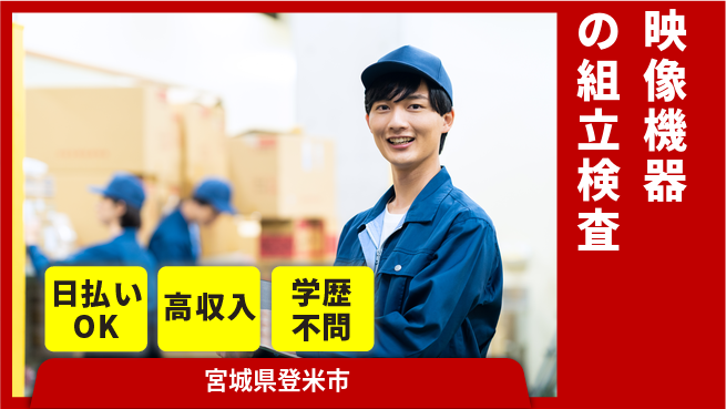 株式会社BREXA Next 車通勤可【映像機器の組立検査】の工場求人・派遣情報 | ジョバディ工場