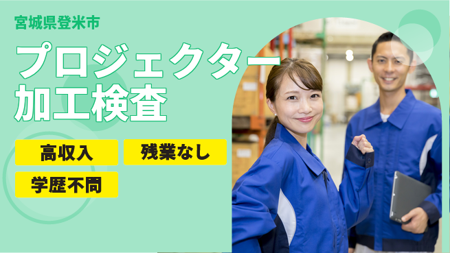 株式会社BREXA Next 【プロジェクター加工検査】の工場求人・派遣情報 | ジョバディ工場