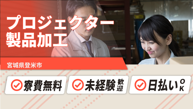 株式会社BREXA Next 正社員登用有【プロジェクター製品加工】の工場求人・派遣情報 | ジョバディ工場