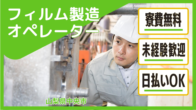 株式会社BREXA Next 【フィルム製造オペレーター】の工場求人・派遣情報 | ジョバディ工場
