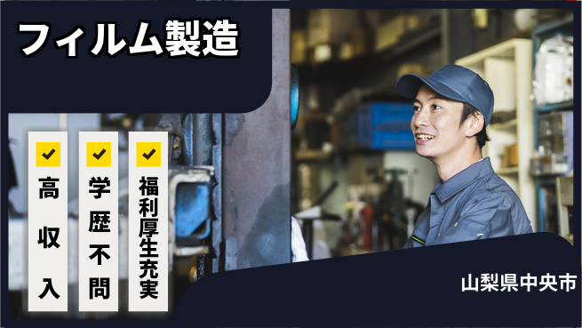 株式会社BREXA Next 正社員登用有【フィルム製造】の工場求人・派遣情報 | ジョバディ工場