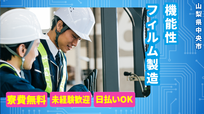 株式会社BREXA Next 住居サポート付き【機能性フィルム製造】の工場求人・派遣情報 | ジョバディ工場