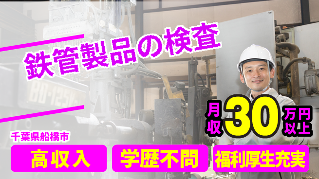 株式会社BREXA Next 正社員登用有【鉄管製品の検査】の工場求人・派遣情報 | ジョバディ工場