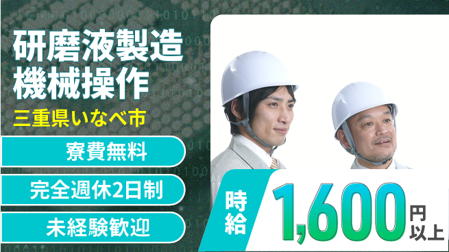 株式会社BREXA Next 【研磨液製造機械操作】の工場求人・派遣情報 | ジョバディ工場