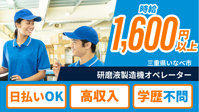 株式会社BREXA Next 正社員登用有【研磨液製造機オペレーター】の工場求人・派遣情報 | ジョバディ工場