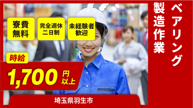 株式会社BREXA Next 【ベアリング製造作業】の工場求人・派遣情報 | ジョバディ工場