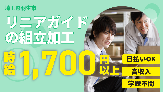 株式会社BREXA Next 【リニアガイドの組立加工】の工場求人・派遣情報 | ジョバディ工場