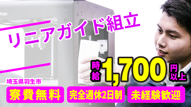 株式会社BREXA Next 正社員登用有【リニアガイド組立】の工場求人・派遣情報 | ジョバディ工場