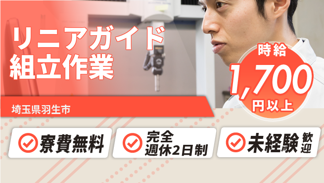 株式会社BREXA Next 安心の住まい【リニアガイド組立作業】の工場求人・派遣情報 | ジョバディ工場