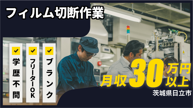 株式会社BREXA Next 正社員登用有【フィルム切断作業】の工場求人・派遣情報 | ジョバディ工場
