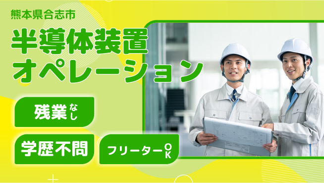 株式会社BREXA Next 車通勤OK【半導体装置オペレーション】の工場求人・派遣情報 | ジョバディ工場