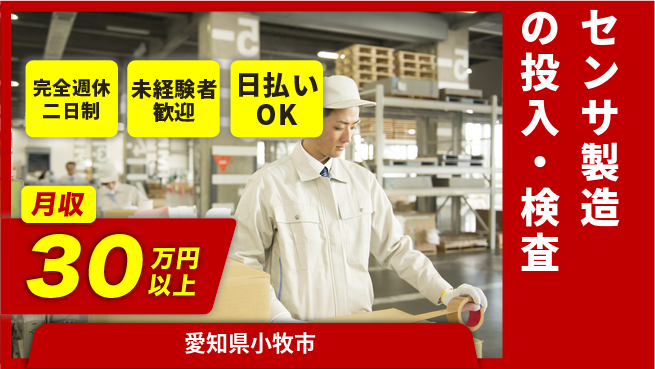 株式会社BREXA Next 正社員登用有【センサ製造の投入・検査】の工場求人・派遣情報 | ジョバディ工場