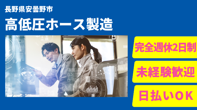 株式会社BREXA Next 充実の休日【高低圧ホース製造】の工場求人・派遣情報 | ジョバディ工場