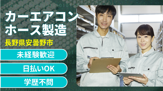 株式会社BREXA Next 【カーエアコンホース製造】の工場求人・派遣情報 | ジョバディ工場
