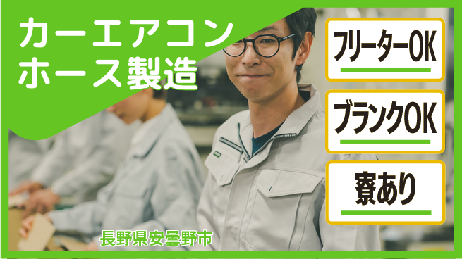 株式会社BREXA Next 正社員登用有【カーエアコンホース製造】の工場求人・派遣情報 | ジョバディ工場
