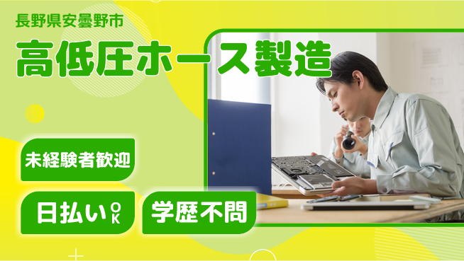 株式会社BREXA Next 安心スタート【高低圧ホース製造】の工場求人・派遣情報 | ジョバディ工場
