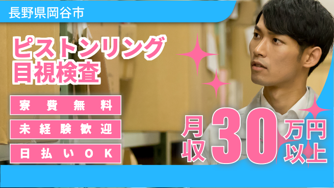 株式会社BREXA Next 【ピストンリング目視検査】の工場求人・派遣情報 | ジョバディ工場