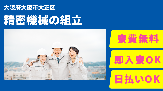 株式会社日本ケイテム 安心の住環境【精密機械の組立】12387の工場求人・派遣情報 | ジョバディ工場