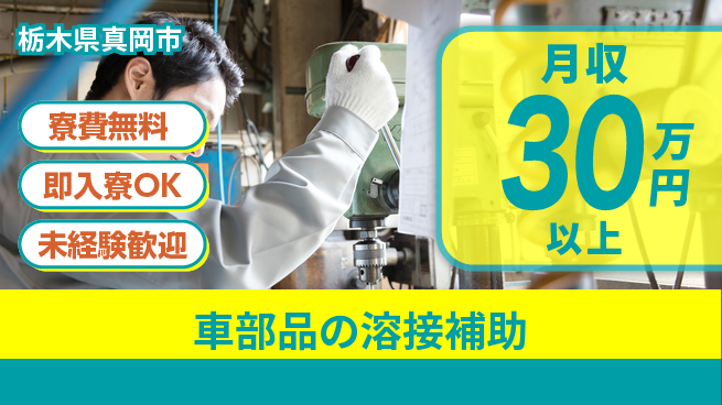 株式会社日本ケイテム 【車部品の溶接補助】5637の工場求人・派遣情報 | ジョバディ工場