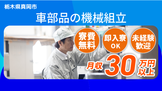 株式会社日本ケイテム 安心サポート【車部品の機械組立】5637の工場求人・派遣情報 | ジョバディ工場