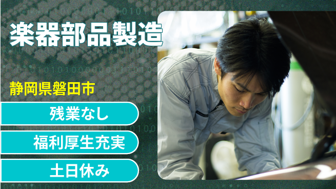 株式会社日本ケイテム 資格支援有【楽器部品製造】5379の工場求人・派遣情報 | ジョバディ工場