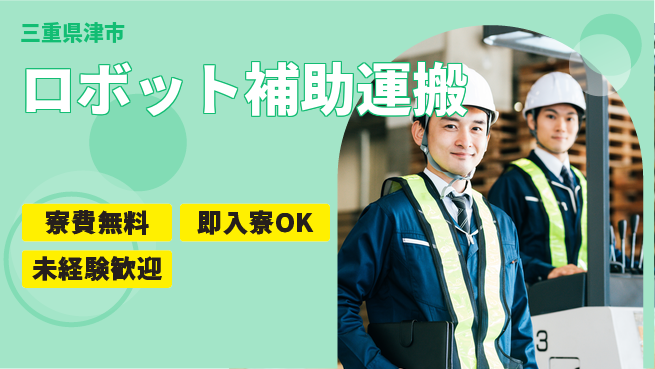 株式会社日本ケイテム 体に優しい【ロボット補助運搬】12648の工場求人・派遣情報 | ジョバディ工場