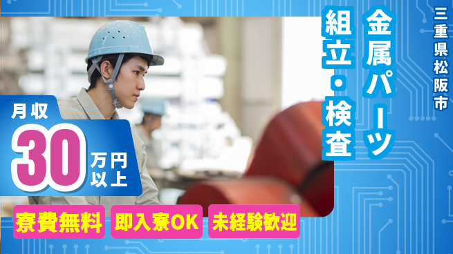 株式会社日本ケイテム 集中力重視【金属パーツ組立・検査】12392の工場求人・派遣情報 | ジョバディ工場