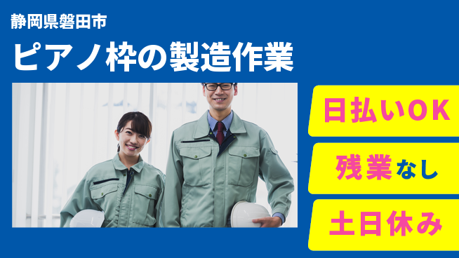 株式会社日本ケイテム 【ピアノ枠の製造作業】5379の工場求人・派遣情報 | ジョバディ工場