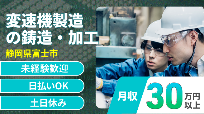 株式会社日本ケイテム 高収入可能【変速機製造の鋳造・加工】12642の工場求人・派遣情報 | ジョバディ工場