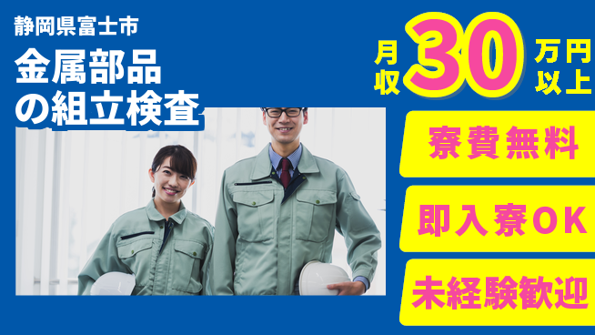 株式会社日本ケイテム 【金属部品の組立検査】12642の工場求人・派遣情報 | ジョバディ工場