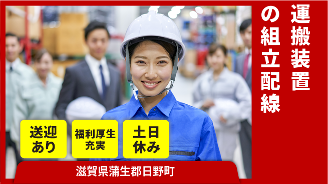 株式会社日本ケイテム 【運搬装置の組立配線】12647の工場求人・派遣情報 | ジョバディ工場