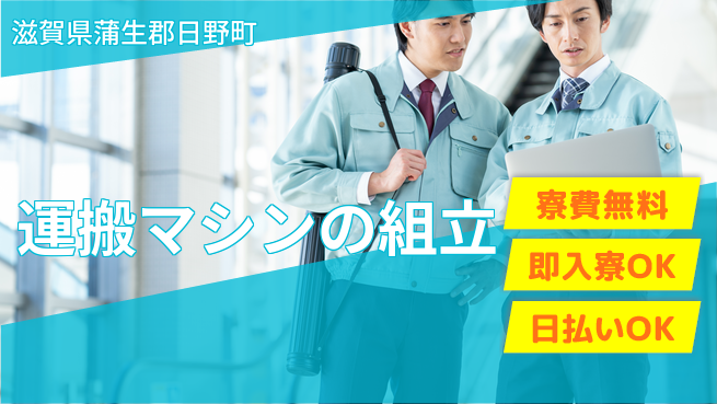 株式会社日本ケイテム 快適環境【運搬マシンの組立】12647の工場求人・派遣情報 | ジョバディ工場