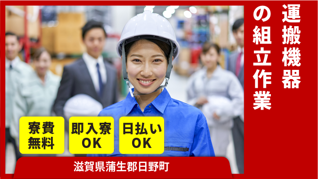 株式会社日本ケイテム 住まい安心【運搬機器の組立作業】12647の工場求人・派遣情報 | ジョバディ工場