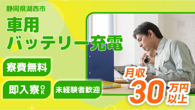 株式会社日本ケイテム 【車用バッテリー充電】12673の工場求人・派遣情報 | ジョバディ工場