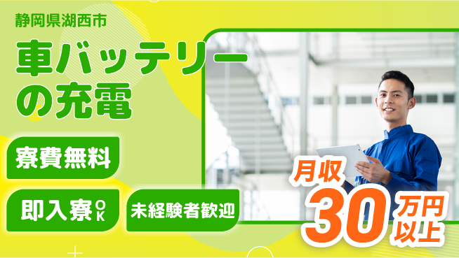 株式会社日本ケイテム 快適環境【車バッテリーの充電】12673の工場求人・派遣情報 | ジョバディ工場