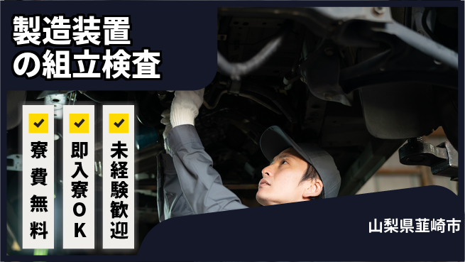 株式会社日本ケイテム 【製造装置の組立検査】4606の工場求人・派遣情報 | ジョバディ工場
