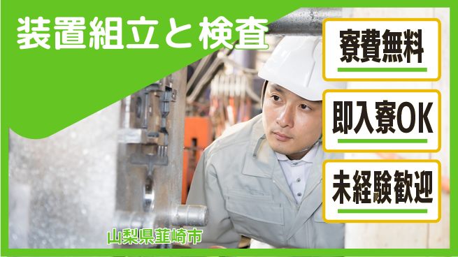 株式会社日本ケイテム 快適環境【装置組立と検査】4606の工場求人・派遣情報 | ジョバディ工場