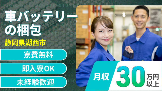 株式会社日本ケイテム 【車バッテリーの梱包】12645の工場求人・派遣情報 | ジョバディ工場