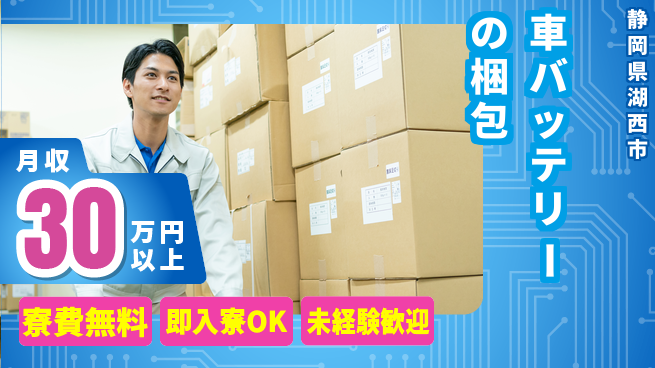 株式会社日本ケイテム 快適環境【車バッテリーの梱包】12645の工場求人・派遣情報 | ジョバディ工場